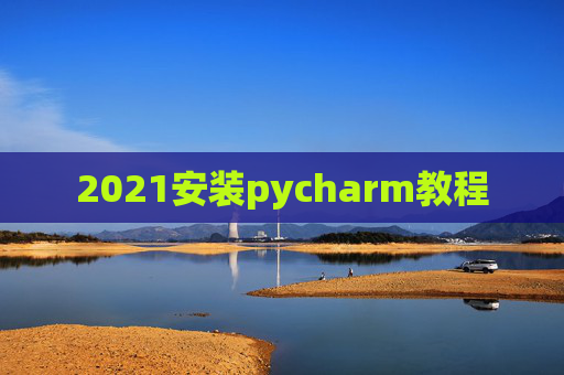 2021安装pycharm教程
